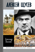 Александр Васькин - Алексей Щусев. Архитектор № 1