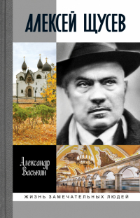 Александр Васькин - Алексей Щусев. Архитектор № 1