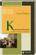 Валерий Перхавко - Кузьма Минин на фоне Смутного времени