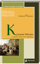 Валерий Перхавко - Кузьма Минин на фоне Смутного времени