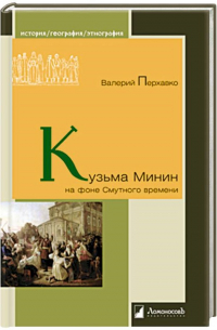 Валерий Перхавко - Кузьма Минин на фоне Смутного времени