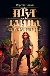  - Прут. Тайна Серых пещер