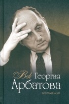  - Век Георгия Арбатова. Воспоминания