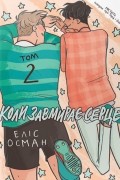 Коли завмирає серце. Том 2