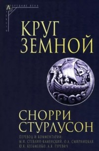 Снорри Стурлусон - Круг Земной