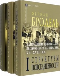 Фернан Бродель - Материальная цивилизация. Комплект в 3-х томах