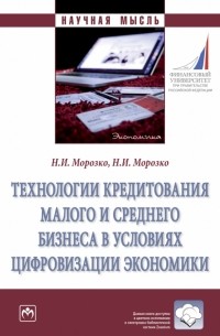 Технологии кредитования малого и среднего бизнеса