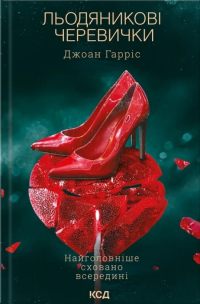 Джоанн Харрис - Льодяникові черевички