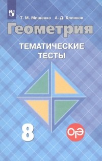  - Геометрия. 8 класс. Тематические тесты к учебнику Л. С. Атанасяна и других. Учебное пособие для общеобразовательных организаций