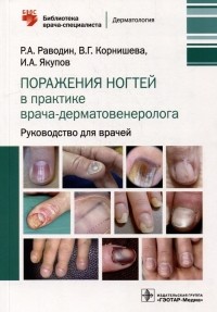  - Поражения ногтей в практике врача-дерматовенеролога: руководство для врачей