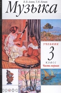 Алеев Виталий Владимирович - Музыка. 3 класс. Учебник в двух частях. Часть первая