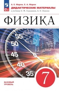  - Физика. 7 класс. Базовый уровень. Дидактические материалы к учебнику И.М. Перышкина, А. И. Иванова