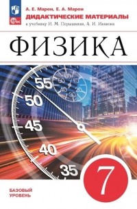  - Физика. 7 класс. Базовый уровень. Дидактические материалы к учебнику И.М. Перышкина, А. И. Иванова