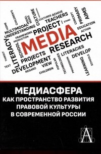 Наталья Кириллова - Медиасфера как пространство развития правово культуры в современной России