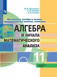  - Математика : алгебра и начала математического анализа, геометрия : Алгебра и начала математического анализа : 11-й класс : учебник для общеобразовательных организаций : углубленный уровень (ФГОС)