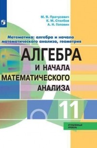  - Математика : алгебра и начала математического анализа, геометрия : Алгебра и начала математического анализа : 11-й класс : учебник для общеобразовательных организаций : углубленный уровень (ФГОС)