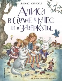 Льюис Кэрролл - Алиса в Стране чудес и в Зазеркалье (сборник)