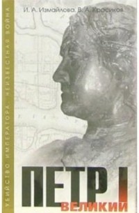Ирина Измайлова - Петр I Великий (комплект 2 книги)