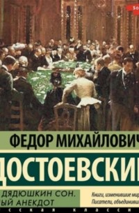 Фёдор Достоевский - Игрок. Дядюшкин сон. Скверный анекдот