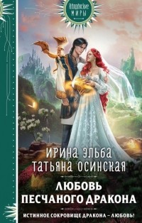 Ирина Эльба и Татьяна Осинская - Любовь песчаного дракона