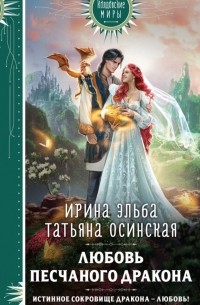 Ирина Эльба и Татьяна Осинская - Любовь песчаного дракона