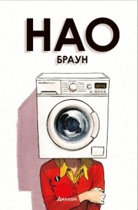 Глин Диллон - Нао Браун