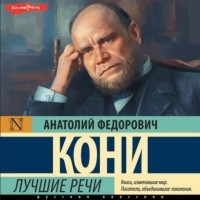 Анатолий Кони - Лучшие речи