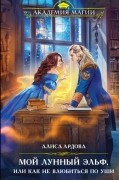 Алиса Ардова - Мой лунный эльф, или Как не влюбиться по уши