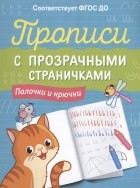  - Прописи с прозрачными страничками. Палочки и крючки