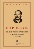 Паскаль П. - В лоне коммунизма. Русский дневник 1918—1921