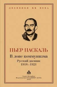 Паскаль П. - В лоне коммунизма. Русский дневник 1918—1921
