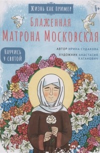 Судакова Ирина Николаевна - Блаженная Матрона Московская. Научись у святой