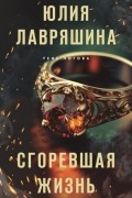 Сгоревшая жизнь