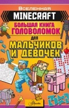 Группа авторов - MINECRAFT. Большая книга головоломок для мальчиков и девочек