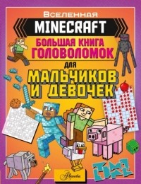 Группа авторов - MINECRAFT. Большая книга головоломок для мальчиков и девочек