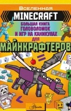 Группа авторов - MINECRAFT. Большая книга головоломок и игр на каникулах для майнкрафтеров