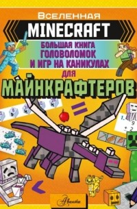 Группа авторов - MINECRAFT. Большая книга головоломок и игр на каникулах для майнкрафтеров