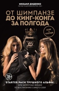 От шимпанзе до Кинг-Конга за полгода. Starter pack трушного альфы, или Запретные фишки по воспитанию самого себя