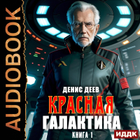 Денис Деев - Красная галактика. Книга 1