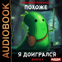 Николай Новиков - Похоже, я доигрался. Книга 1