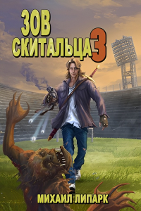 Михаил Липарк - Зов скитальца. Том третий