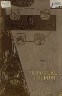 Элизе Реклю - Человек и земля. Том. 3. Древняя и новая история