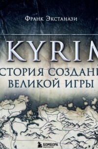 Франк Экстанази - Skyrim. История создания великой игры