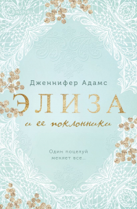 Дженнифер Адамс - Элиза и ее поклонники