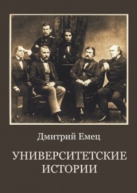 Дмитрий Емец - Университетские истории