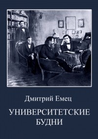 Дмитрий Емец - Университетские будни