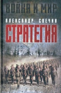 Александр Свечин - Стратегия. Искусство политики и войны