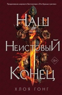 Хлоя Гонг - Наш неистовый конец