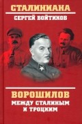 Сергей Войтиков - Ворошилов между Сталиным и Троцким