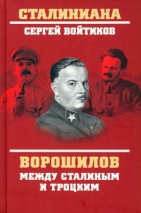 Сергей Войтиков - Ворошилов между Сталиным и Троцким